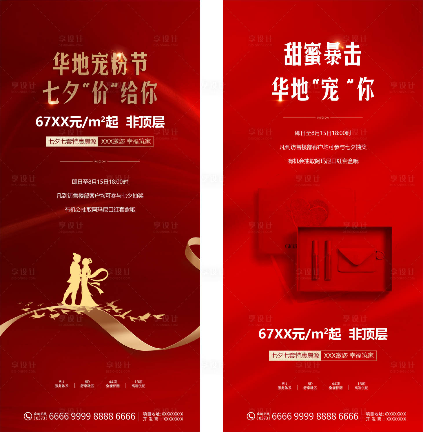 源文件下載【享設計】搜索編號：16570005995549956【地產七夕情人節海報系列】