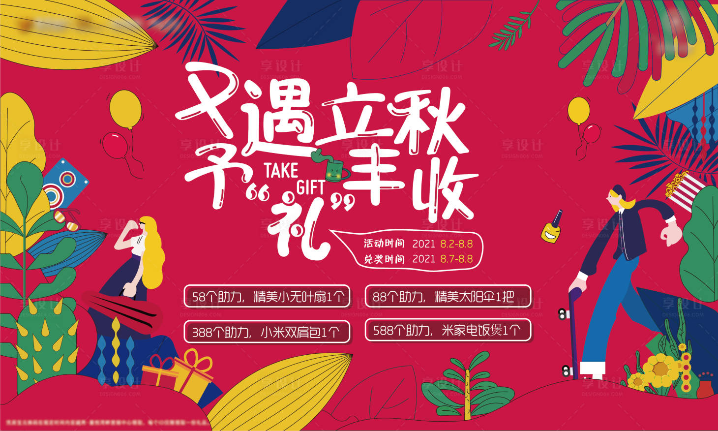 源文件下载【立秋丰收活动展板】编号：23890006267532179