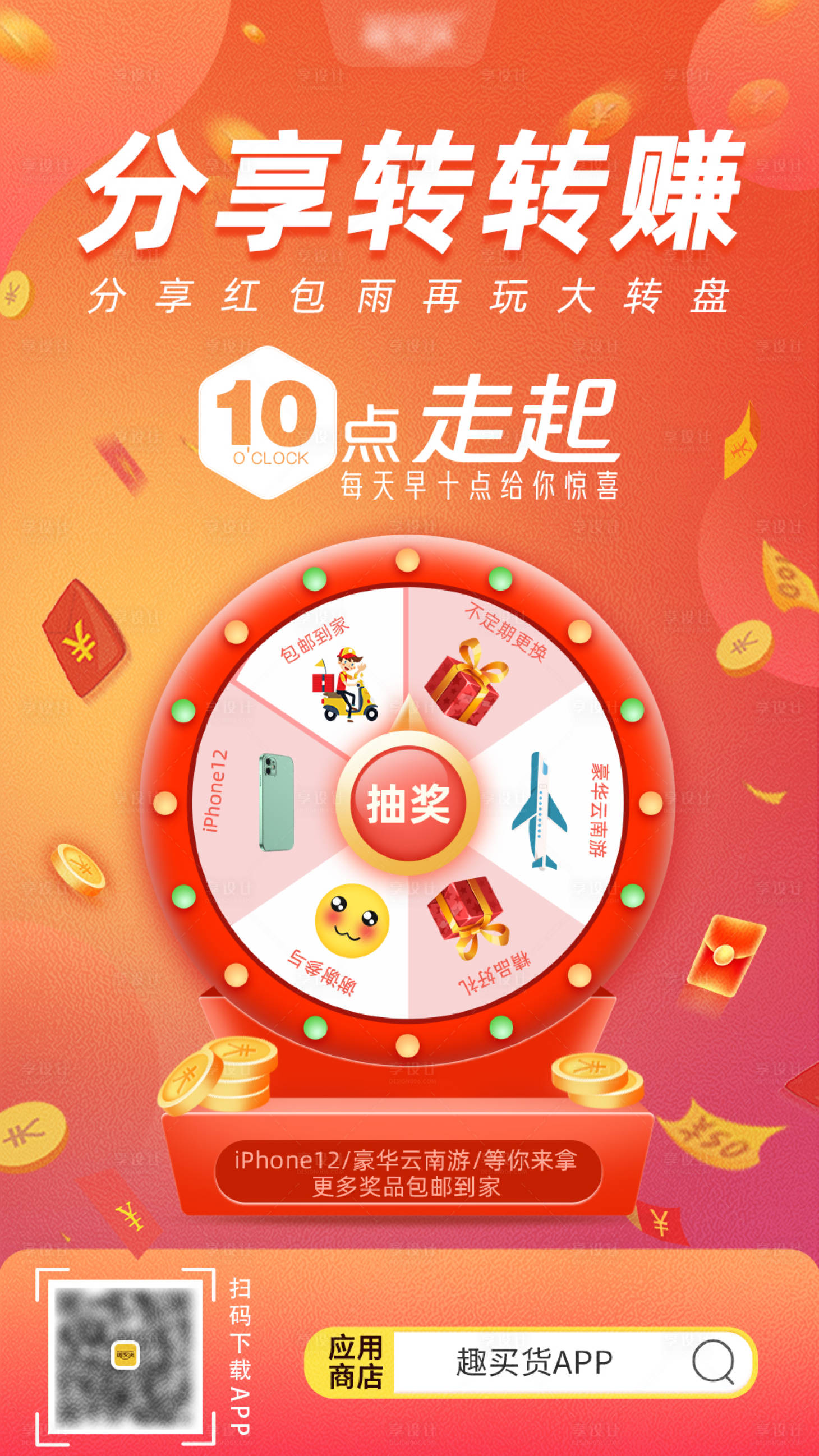 源文件下载【享设计】搜索编号：95780006115774688【分享转转大转盘赚海报】