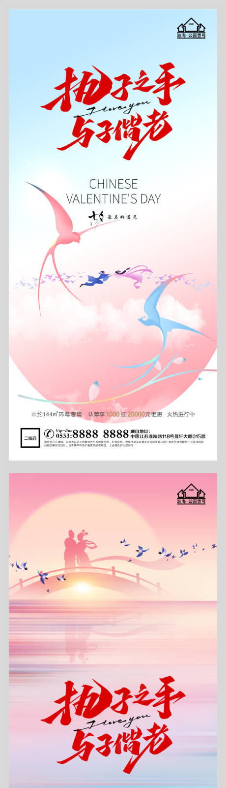源文件下載【享設計】搜索編號：62890005991321148【地產七夕情人節系列海報】