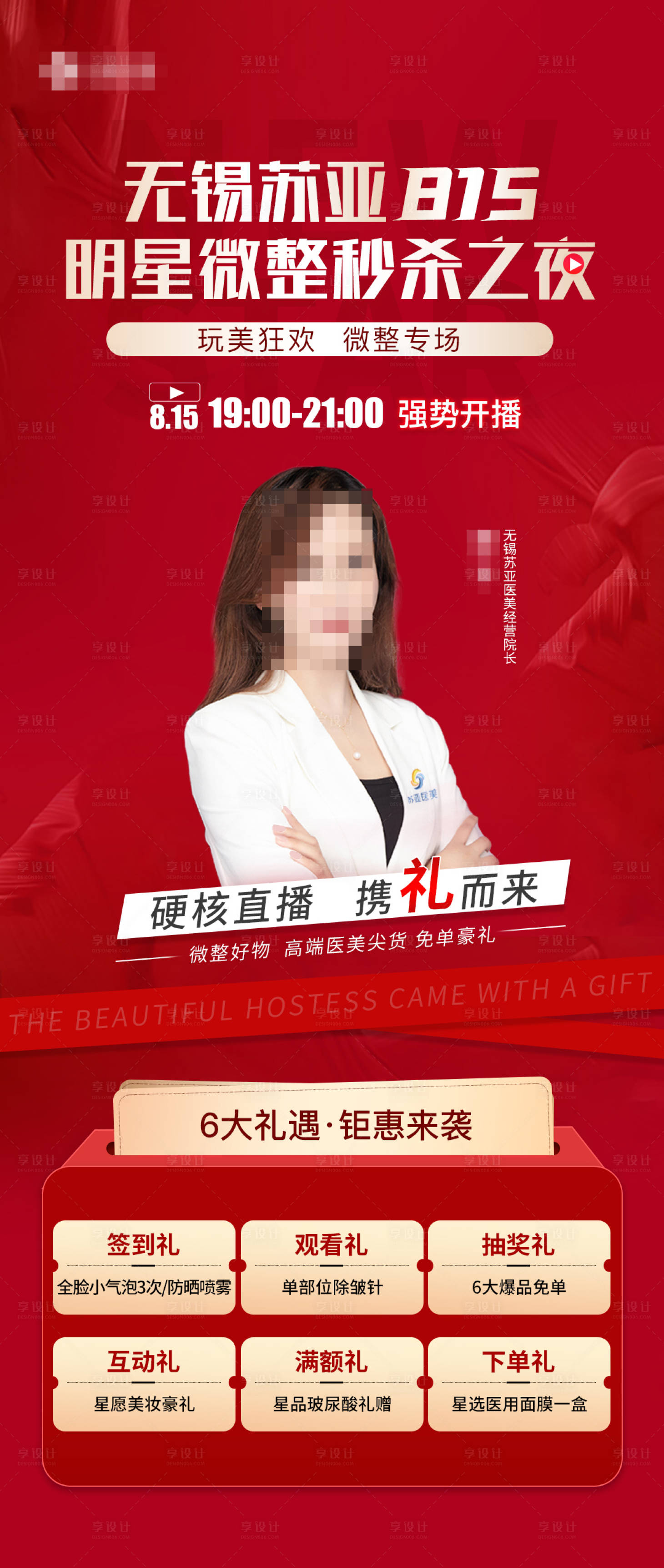 源文件下載【享設(shè)計】搜索編號：43310006257746212【醫(yī)美直播秒殺海報】