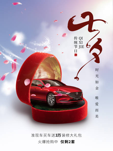源文件下载【七夕汽车宣传海报】编号：48560005890746346