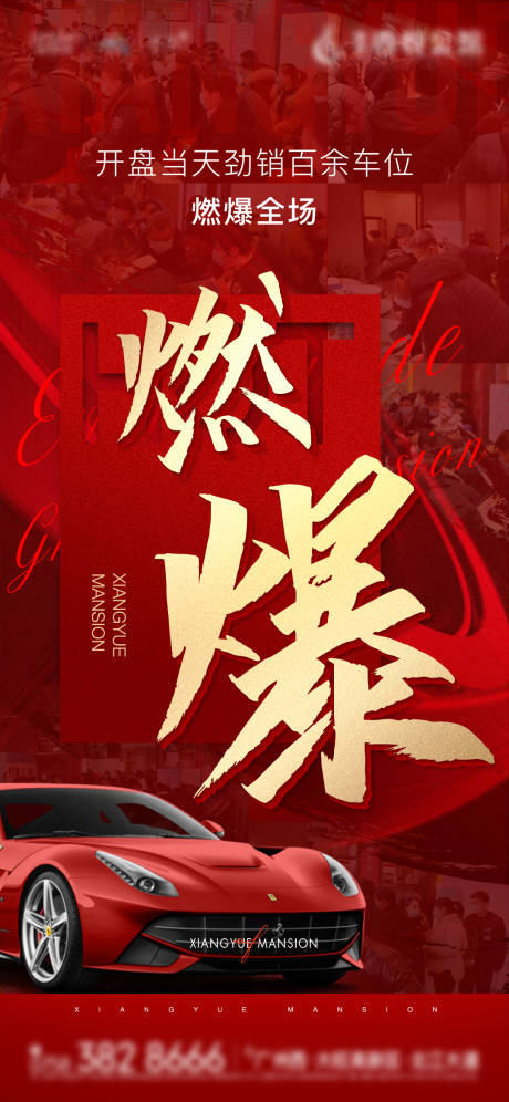 源文件下载【车位热销海报 】编号：47840006190586711
