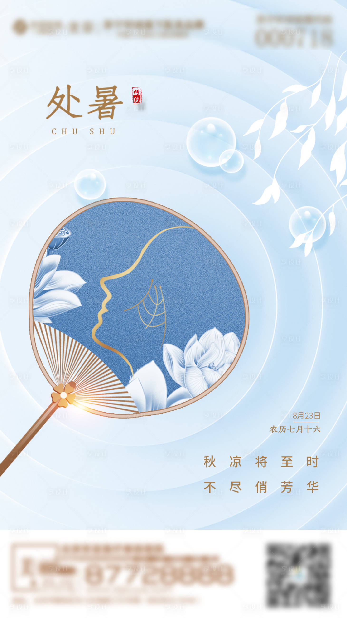 源文件下載【享設計】搜索編號：91260006155886886【處暑二十四節氣海報】
