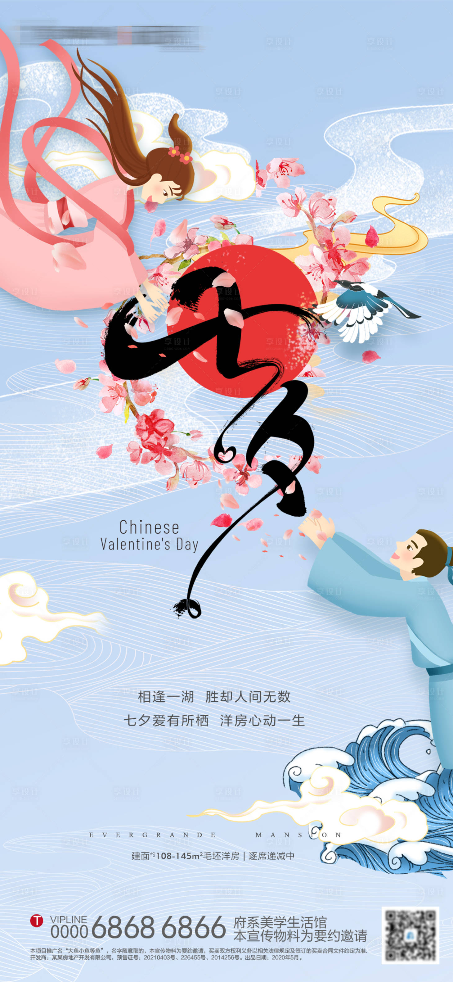 源文件下载【地产七夕情人节海报】编号：31240005984192612