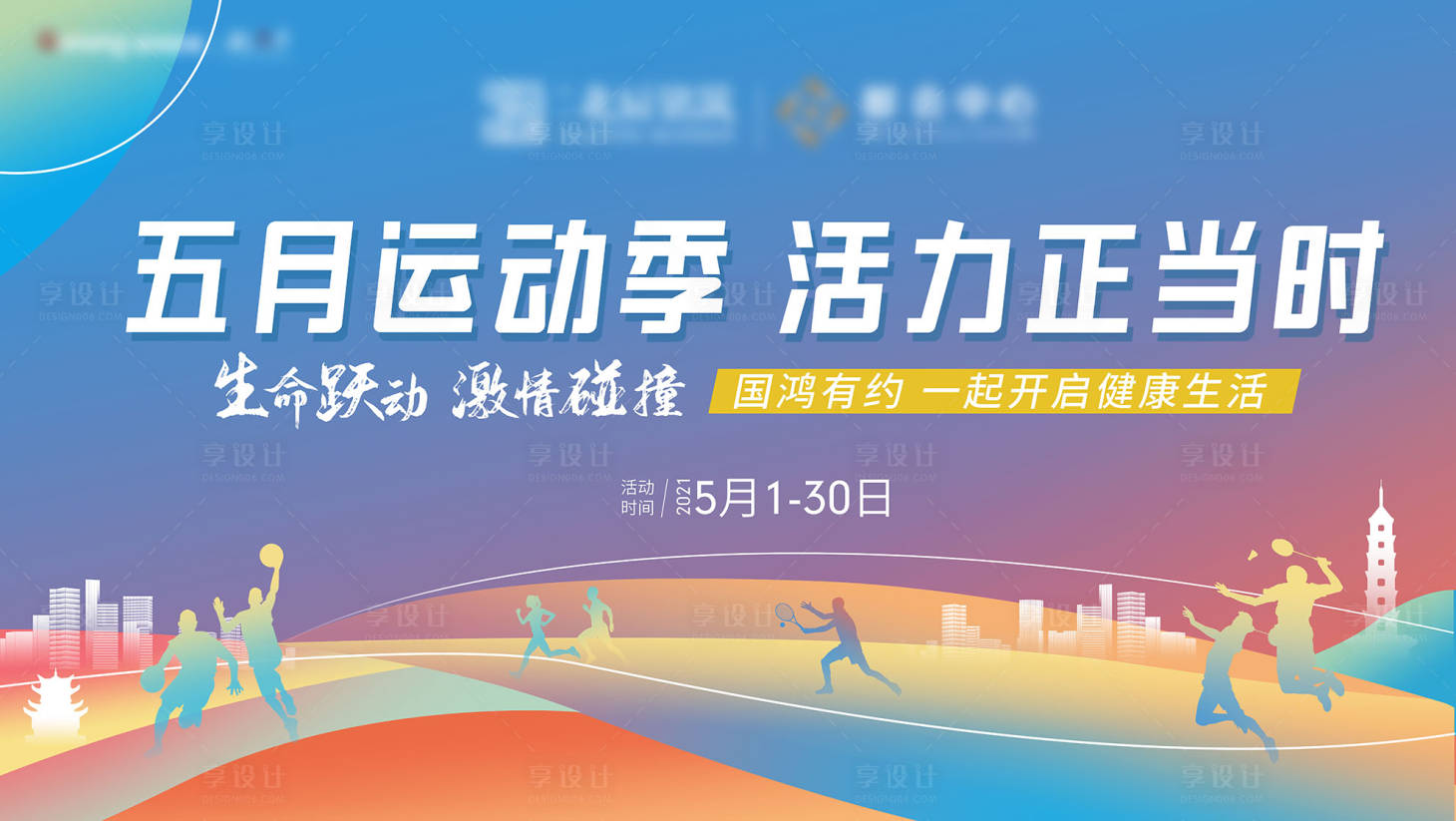 源文件下载【享设计】搜索编号：31290006061491951【五月运动季主画面】
