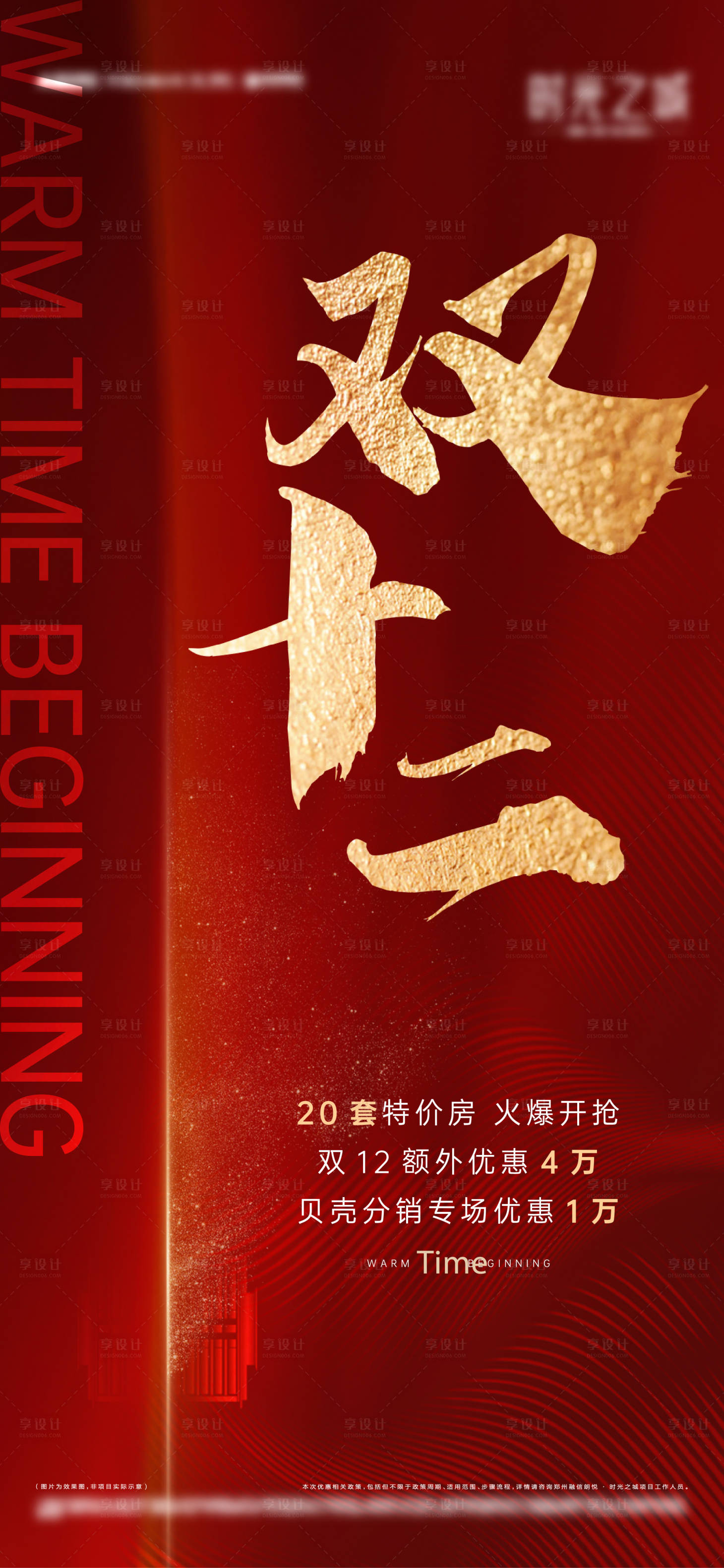 源文件下載【享設計】搜索編號：41230005881236559【地產雙十二】