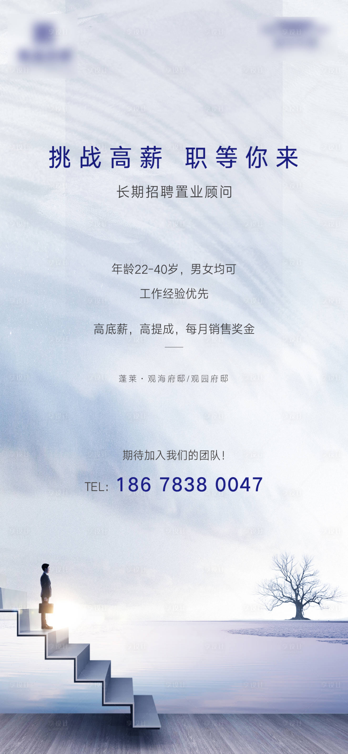 源文件下載【享設(shè)計】搜索編號：79190005975008679【地產(chǎn)招聘海報】