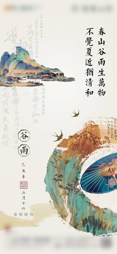 源文件下载【地产谷雨海报】编号：97450006197453193