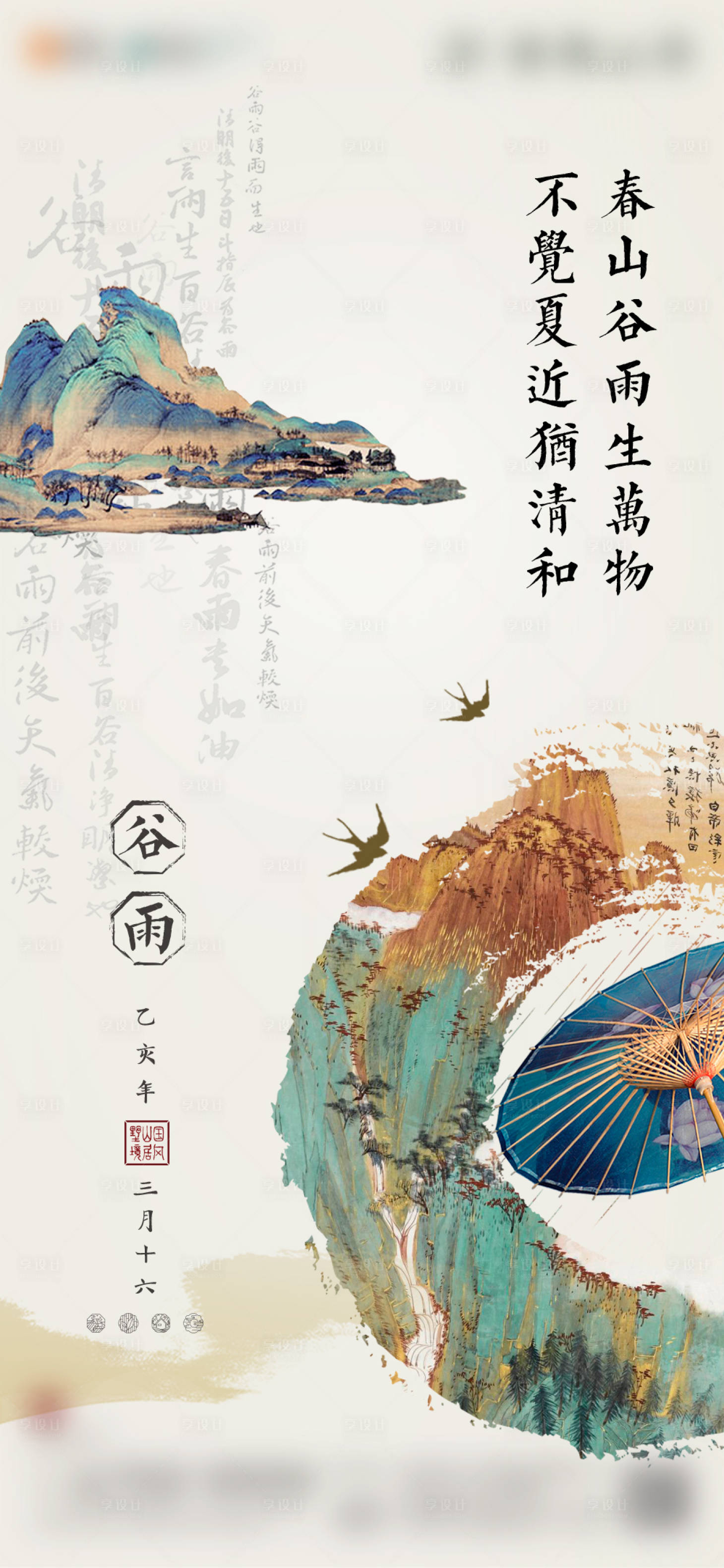 源文件下載【享設計】搜索編號：97450006197453193【地產谷雨海報】