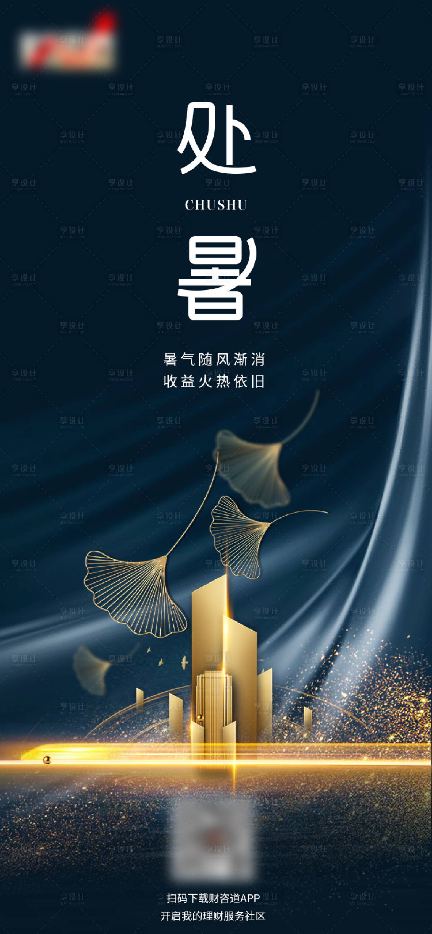 源文件下载【享设计】搜索编号：37220006059187524【处暑海报】