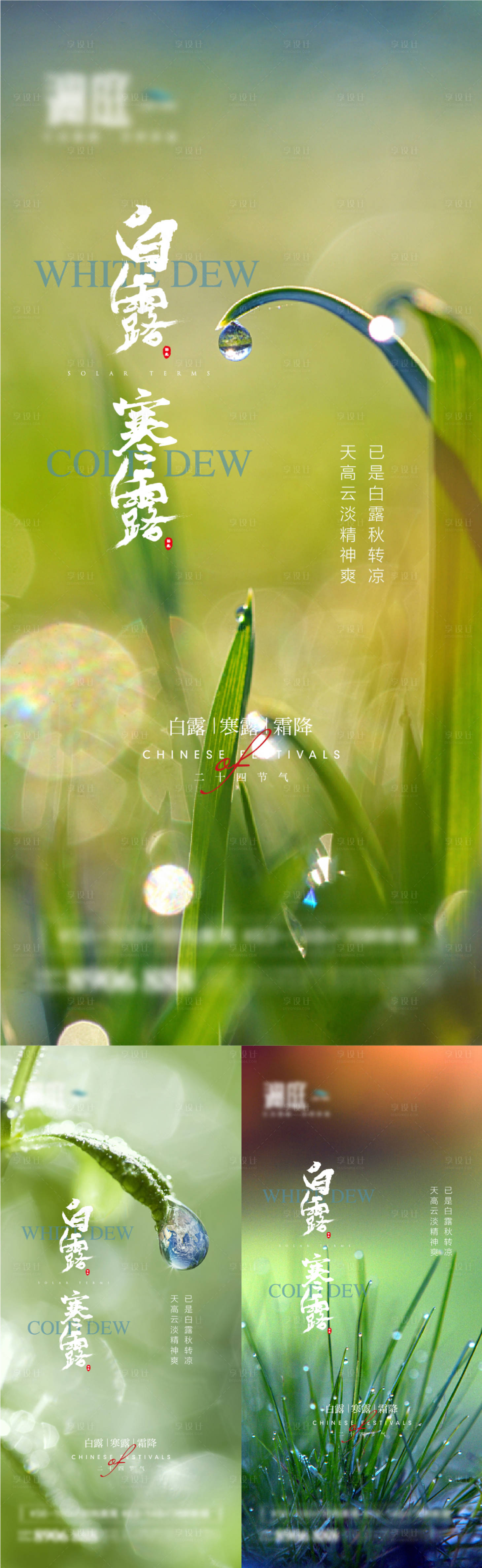源文件下載【享設計】搜索編號：81110006009641236【白露寒露霜降節氣宣傳海報】