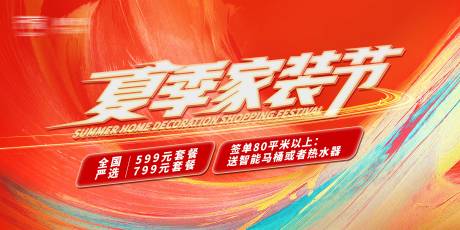 源文件下载【夏季家装节活动促销主KV海报】编号：52120005871254878