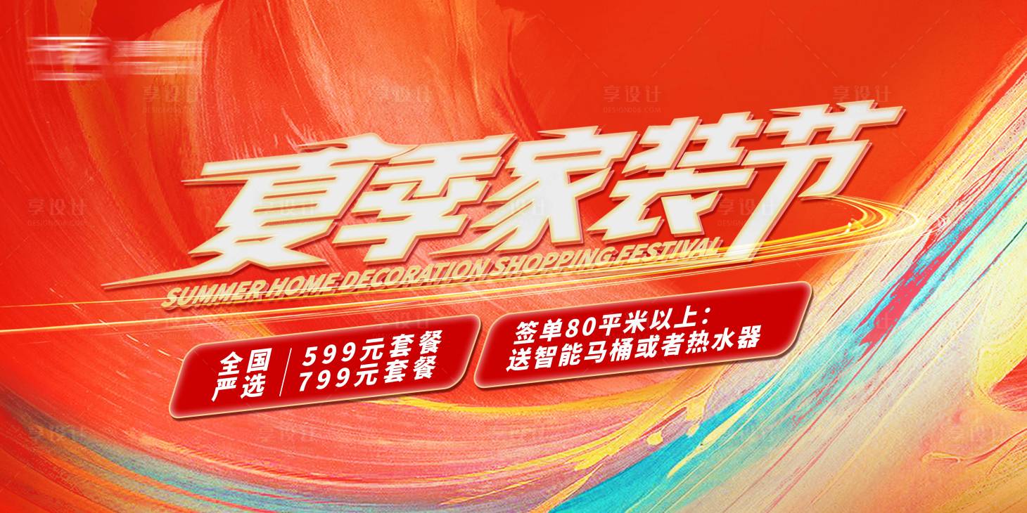 源文件下载【享设计】搜索编号：52120005871254878【夏季家装节活动促销主KV海报】