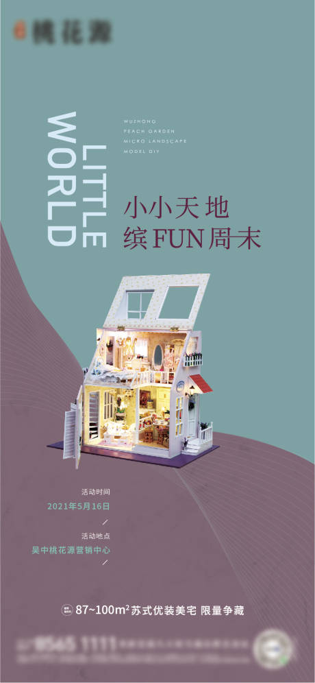 源文件下載【享設(shè)計】搜索編號：46940005898019345【地產(chǎn)迷你屋活動海報】