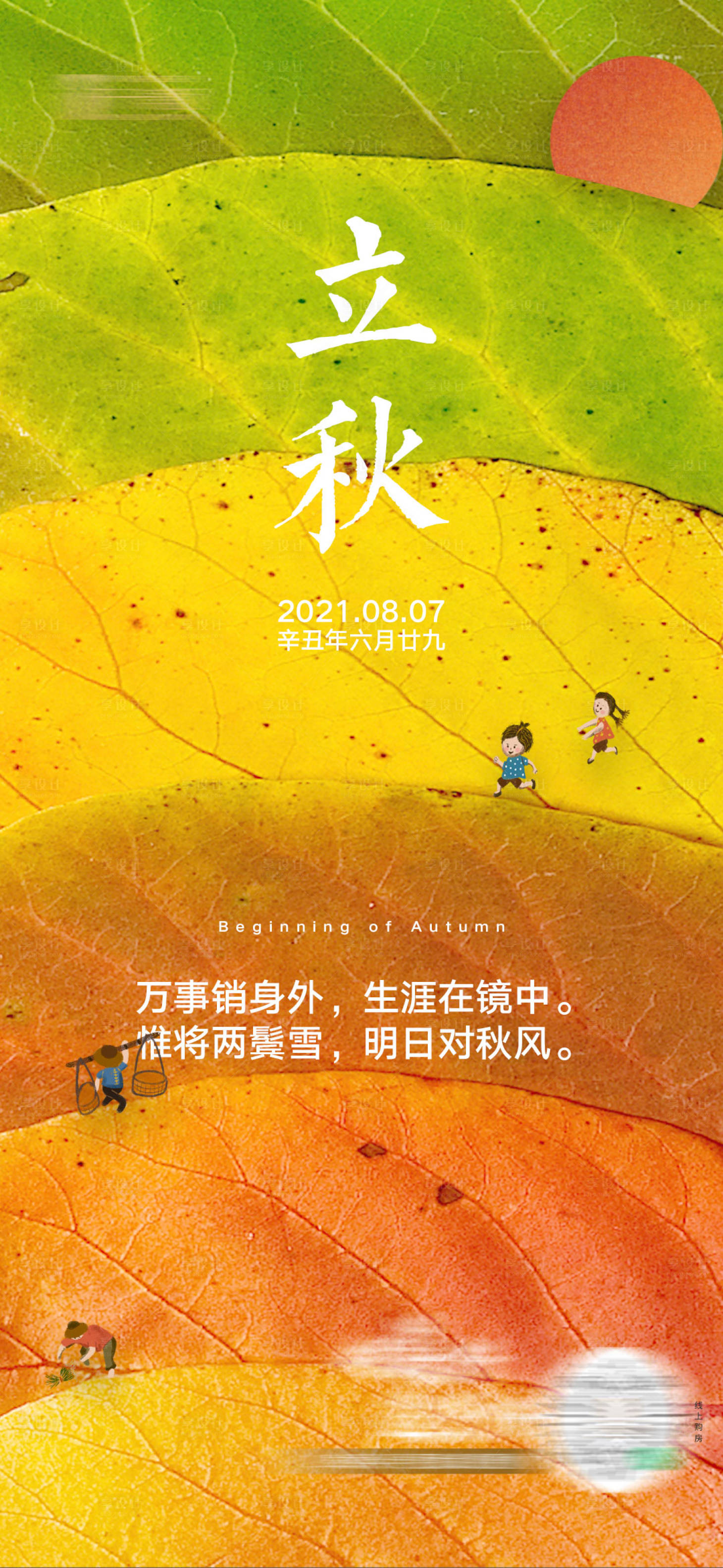 源文件下载【立秋节气海报】编号：20210805093214792