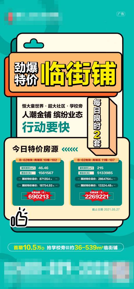 源文件下载【地产临街商铺特价房海报】编号：24690006210004812