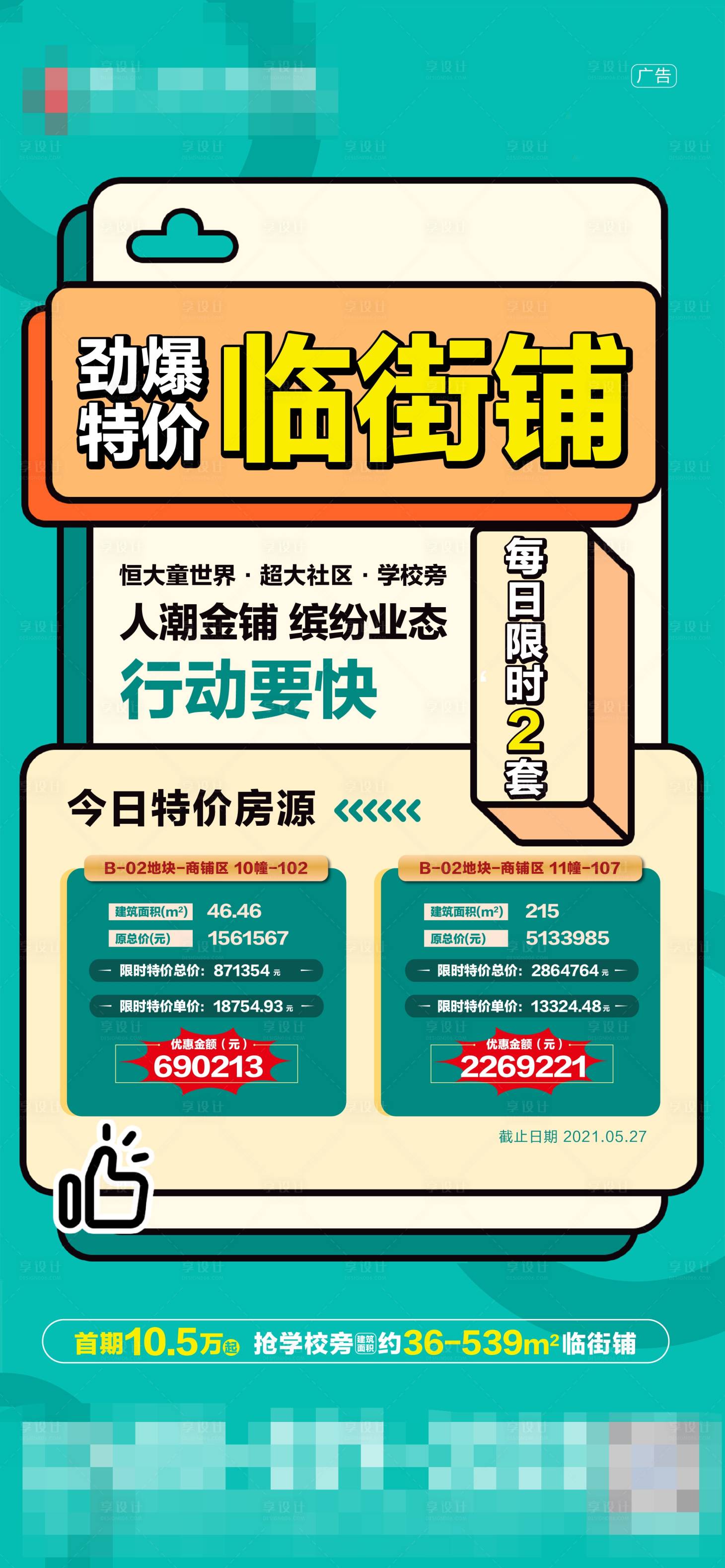 源文件下載【地產(chǎn)臨街商鋪特價(jià)房海報(bào)】編號：24690006210004812