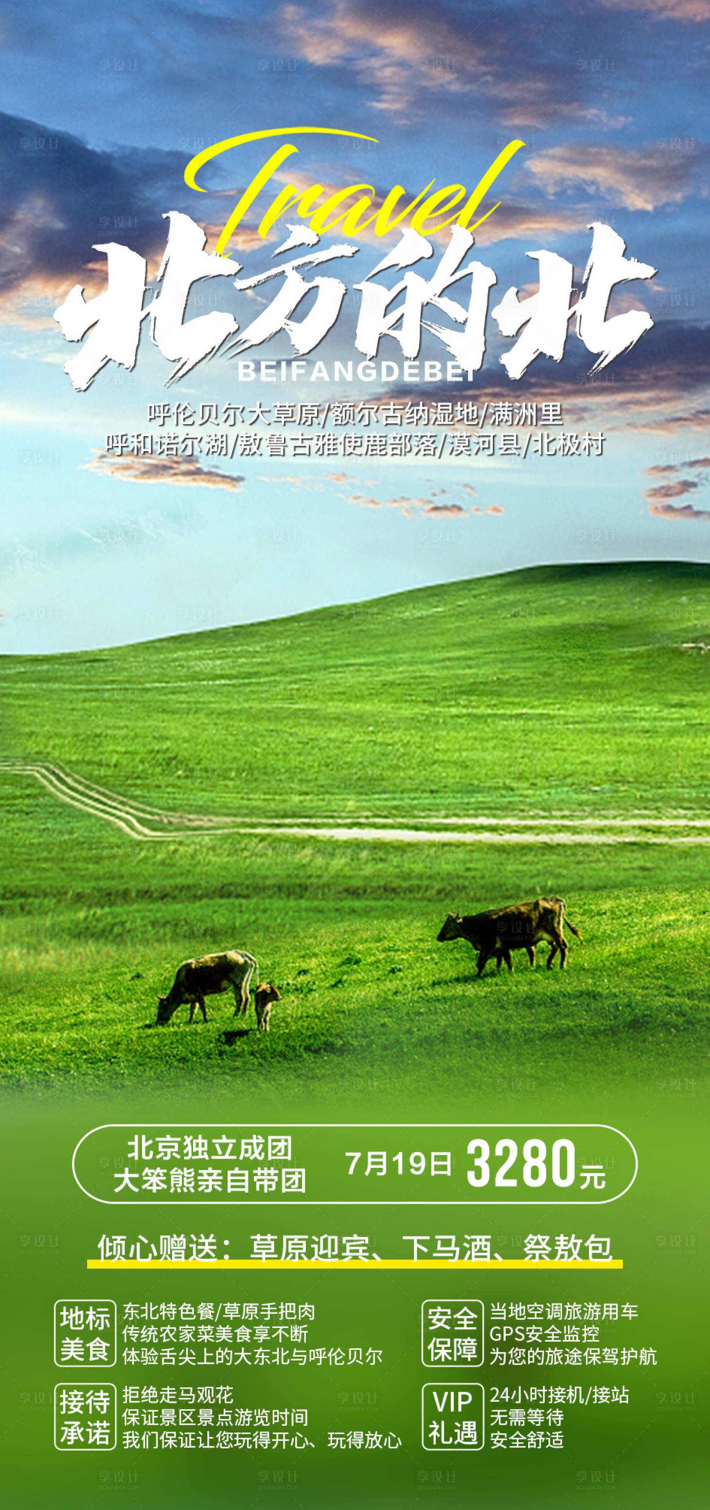 源文件下載【享設(shè)計(jì)】搜索編號(hào)：57680005952118443【呼倫貝爾旅游海報(bào)】