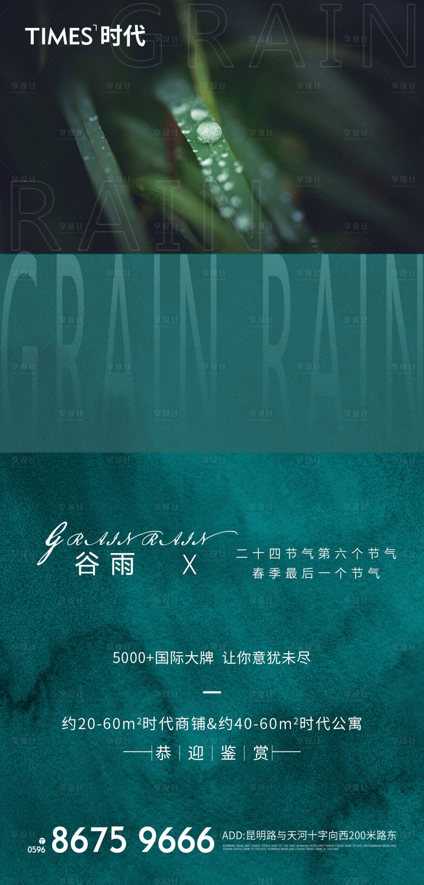 源文件下載【享設計】搜索編號：72180005949386435【地產谷雨節氣海報】