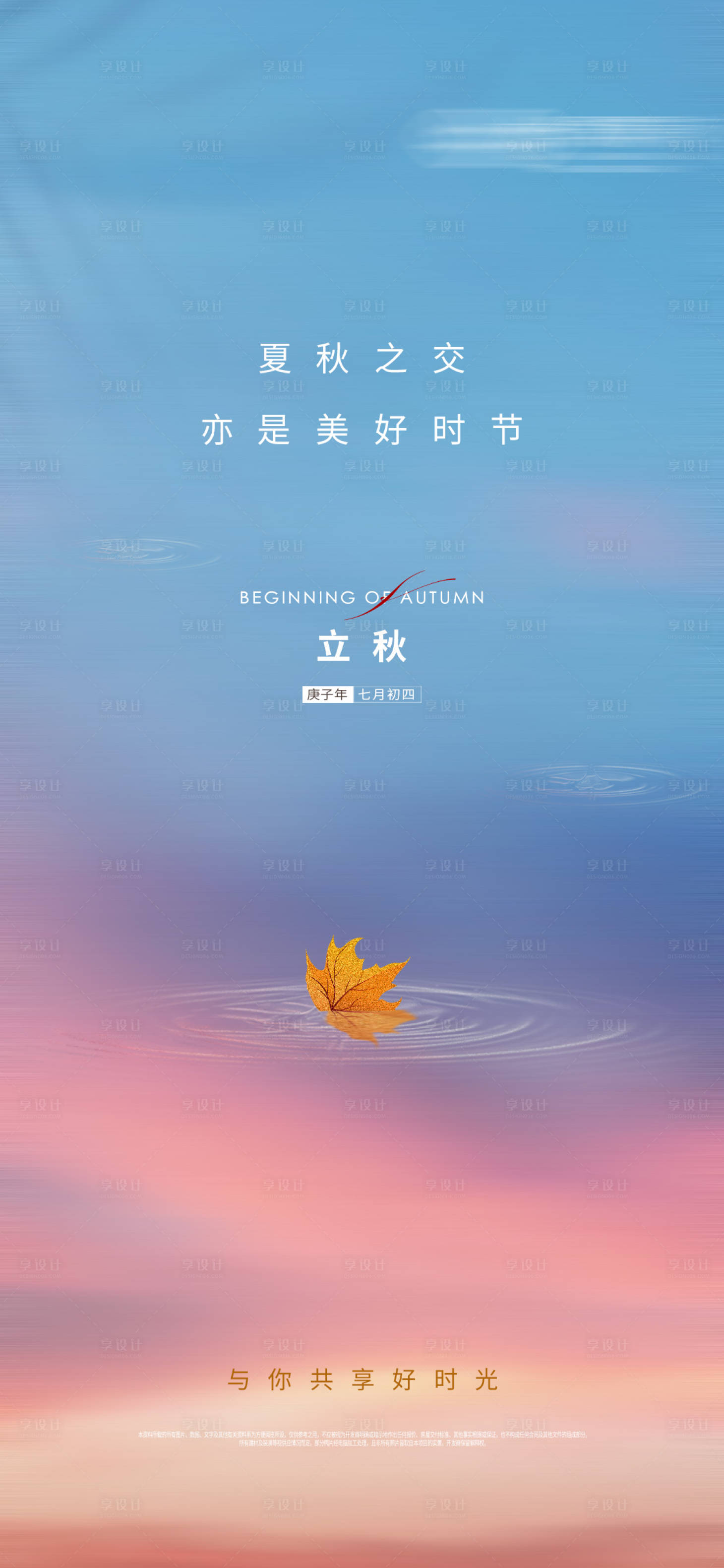 源文件下載【享設計】搜索編號：64080005886858148【立秋節氣海報】