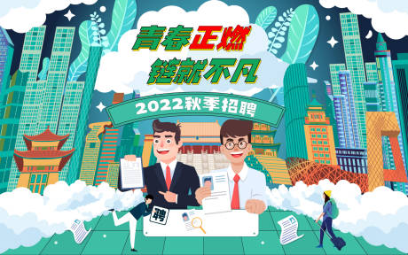 源文件下载【房地产秋季招聘会活动展板】编号：23430005997244779