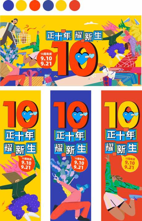 源文件下载【购物中心10周年庆物料】编号：20210830143932181