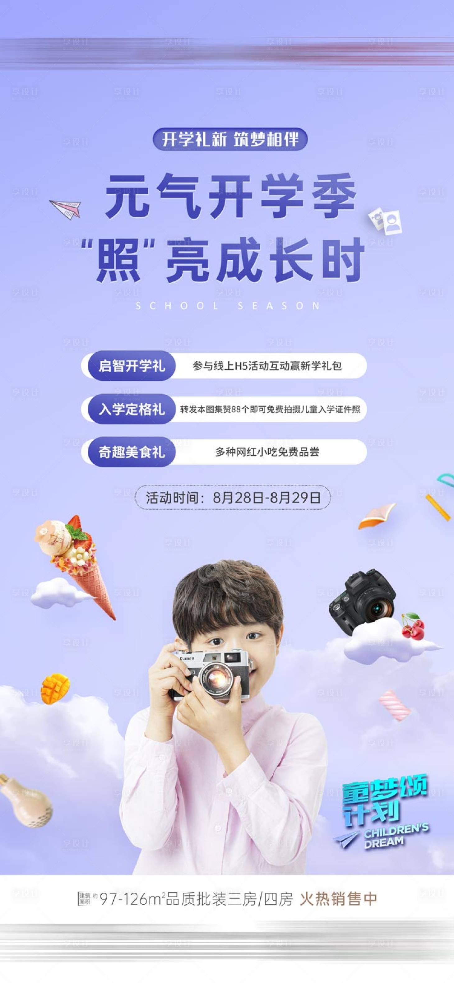 源文件下载【享设计】搜索编号：74820006222877403【地产开学季加推海报】