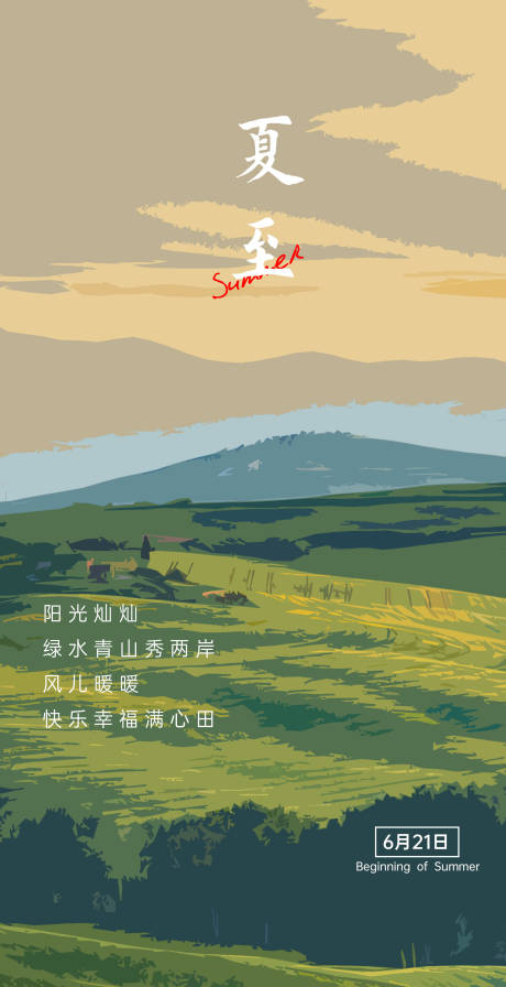 源文件下载【夏至海报】编号：24960005906783496