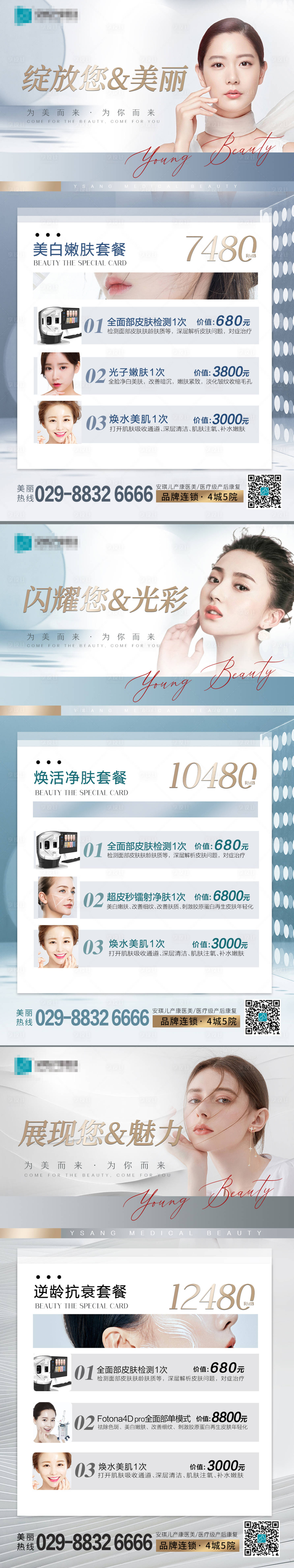 源文件下载【医美促销宣传系列海报】编号：30870006225193067