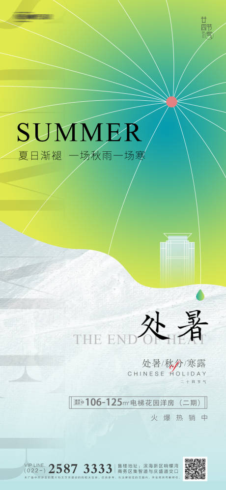 源文件下载【地产处暑海报】编号：70830006094798737