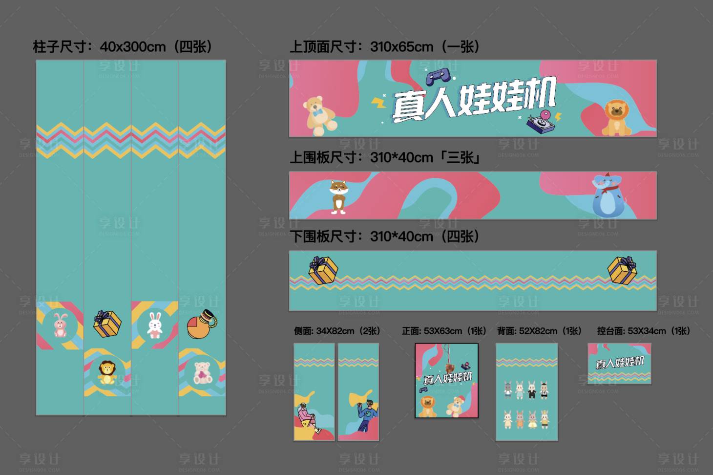 源文件下載【享設計】搜索編號：92870005902765651【地產戶外娃娃機包裝】