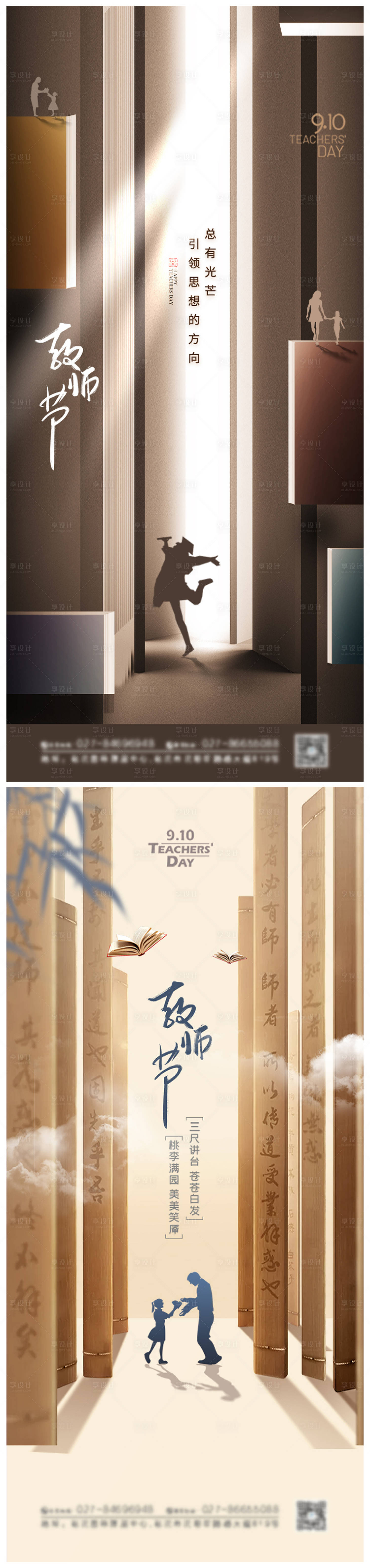 源文件下載【享設計】搜索編號：56590006259581769【地產教師節系列海報】