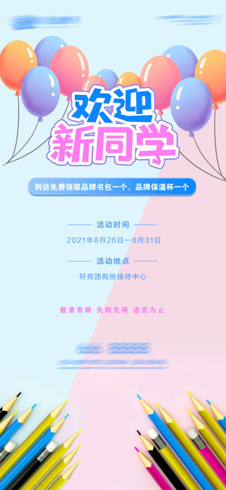 源文件下載【地產開學季海報】編號：15390006113294124