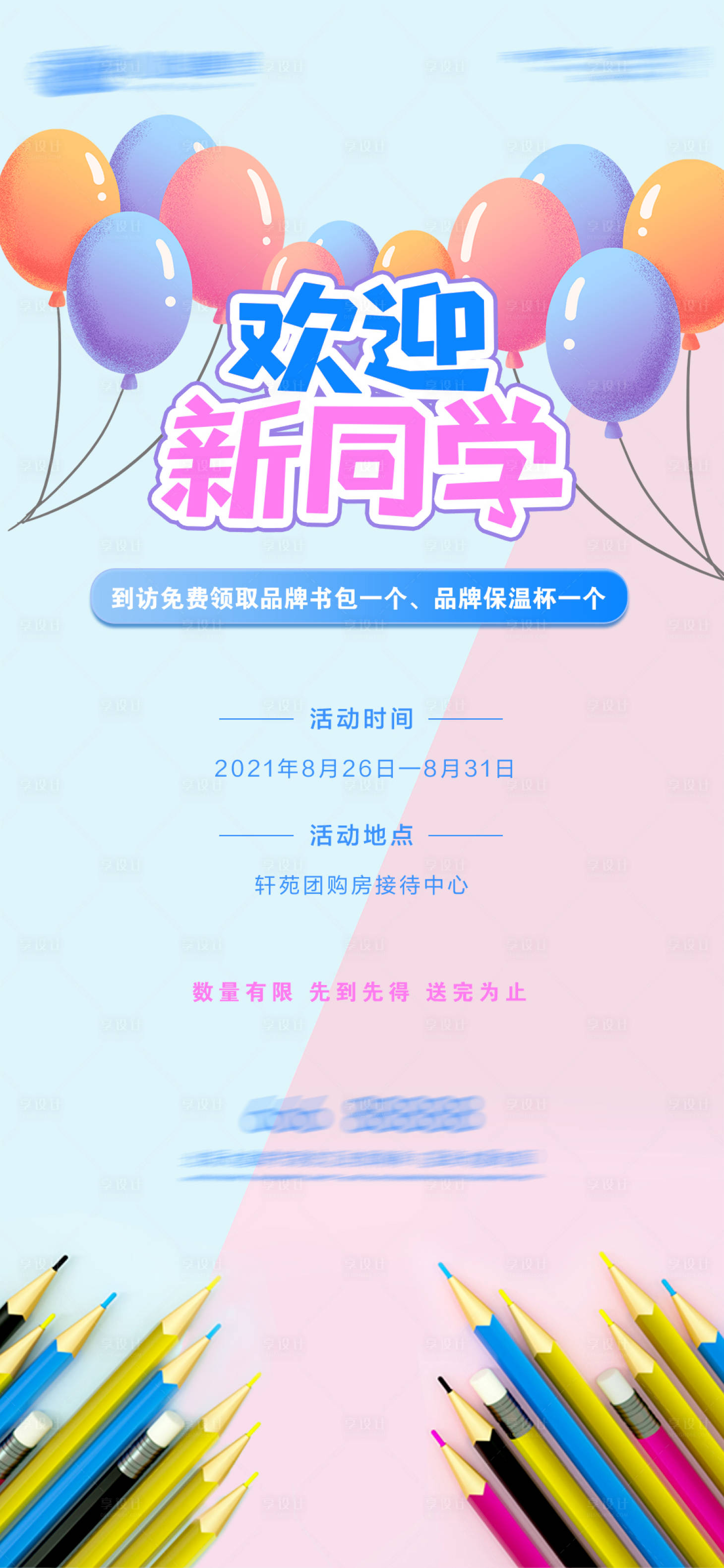 源文件下載【地產開學季海報】編號：15390006113294124