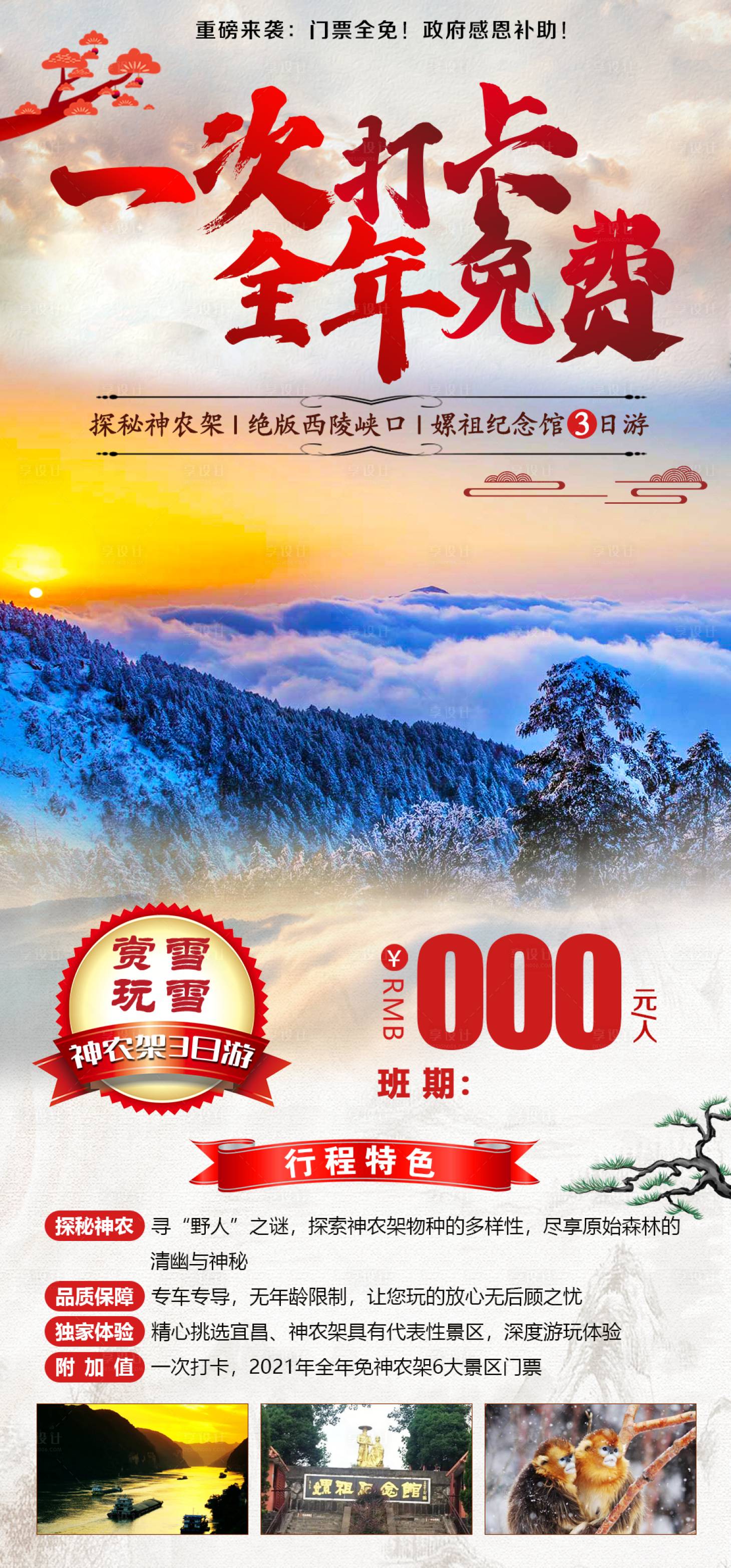 源文件下載【享設計】搜索編號：42730005882144150【神農(nóng)架打卡旅游海報】