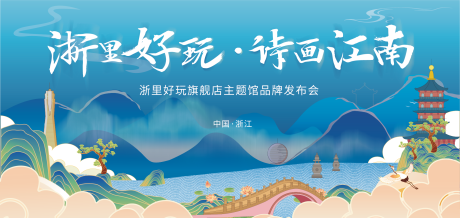 源文件下载【江南水乡品牌发布会背景板】编号：49820006051269667