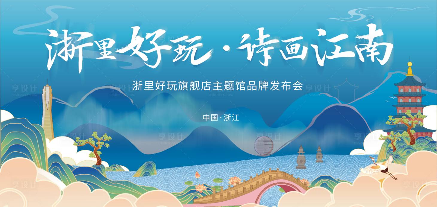 源文件下載【享設計】搜索編號：49820006051269667【江南水鄉品牌發布會背景板】