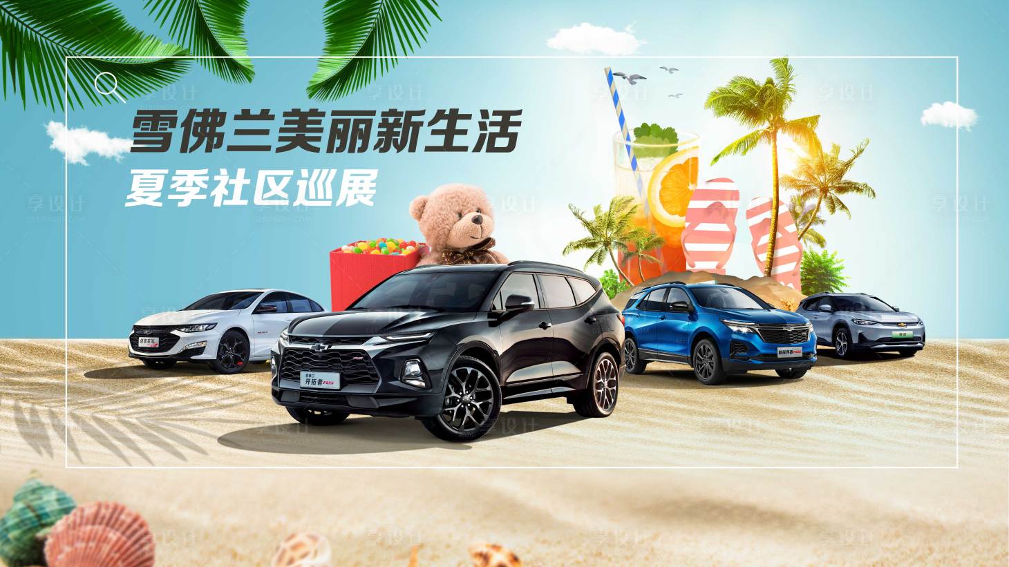 源文件下載【享設計】搜索編號：14250006226334699【夏季汽車巡展】