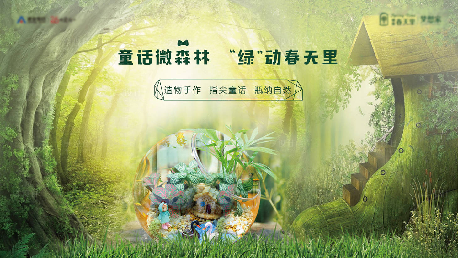 源文件下载【享设计】搜索编号：20160005959866579【微景观活动DIY背景板】