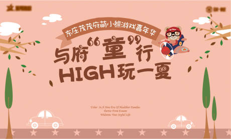源文件下载【小熊游戏童趣嘉年华活动展板】编号：96580005939513108