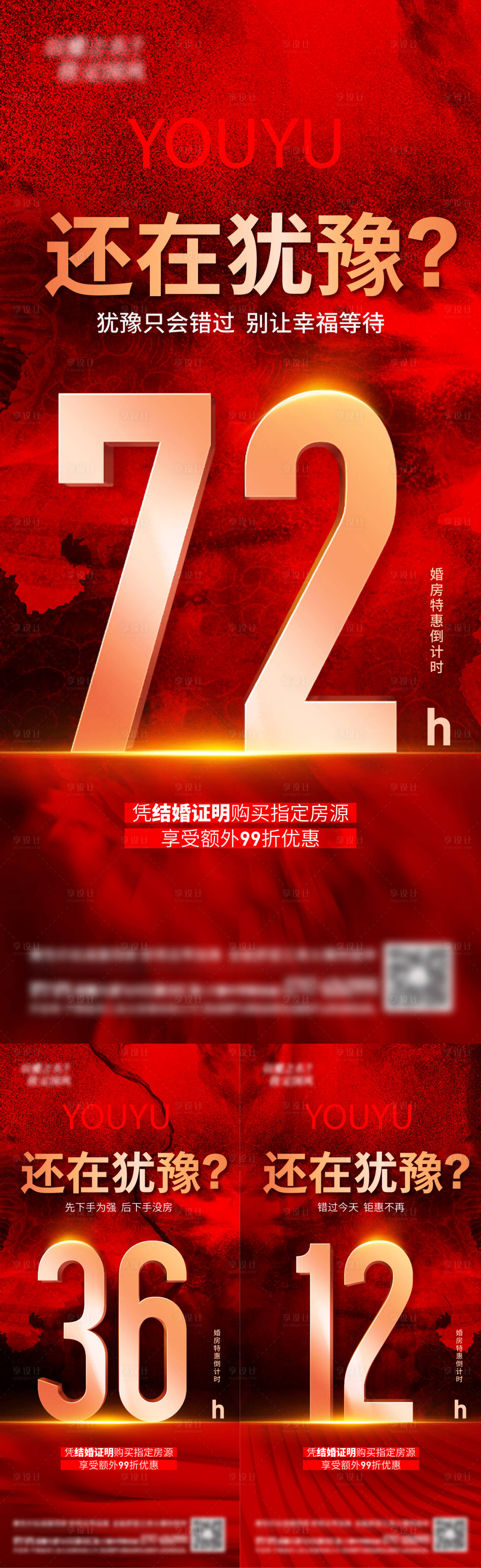 源文件下載【享設(shè)計(jì)】搜索編號(hào)：23090006005251367【地產(chǎn)紅金熱銷倒計(jì)時(shí)系列單圖】
