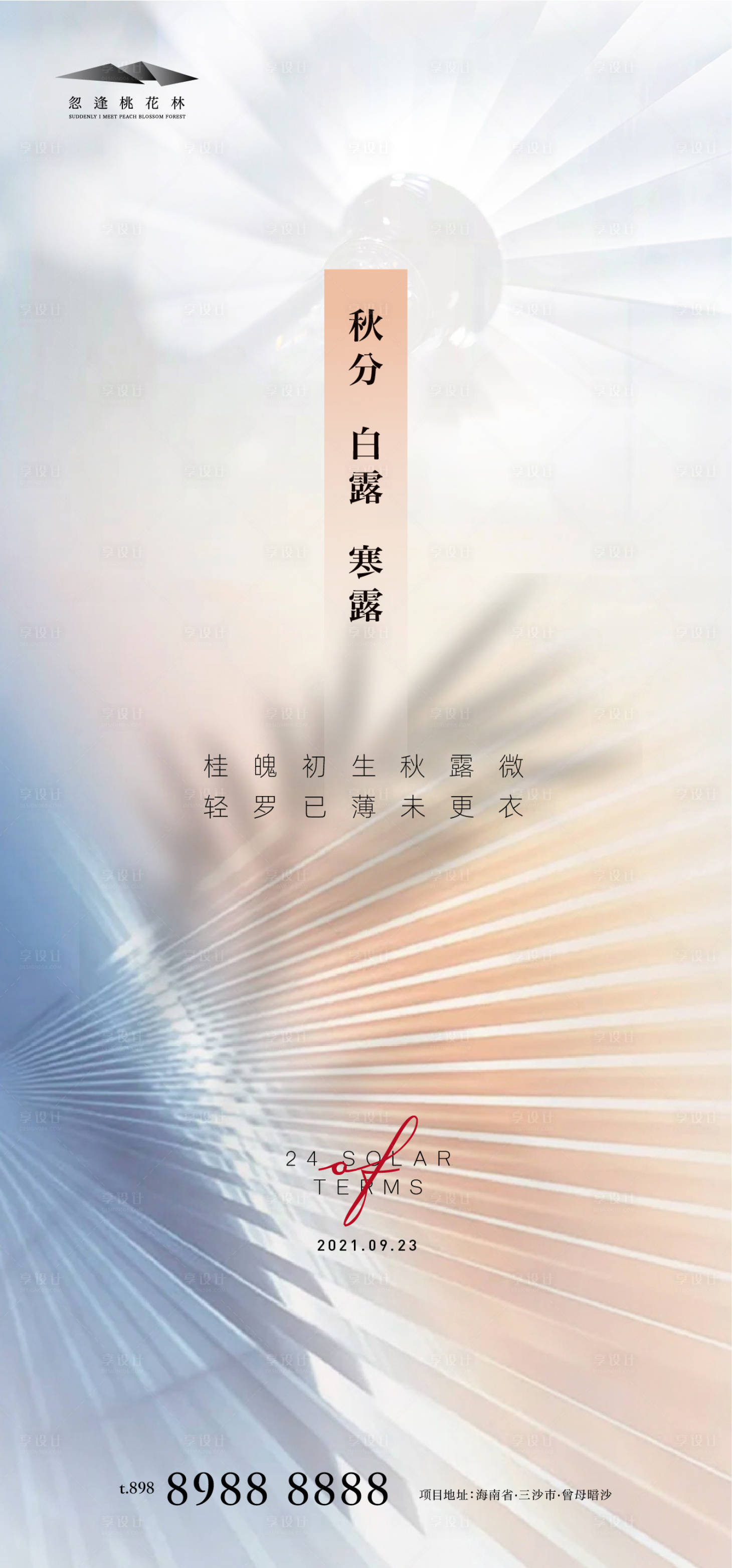 源文件下载【秋分 】编号：92340006247308499