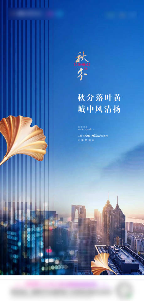 源文件下载【地产秋分节气海报】编号：34060006037854916