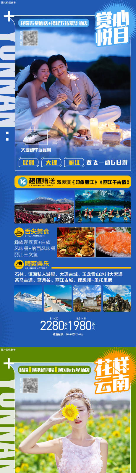 编号：20210805091352180【享设计】源文件下载-云南旅游海报