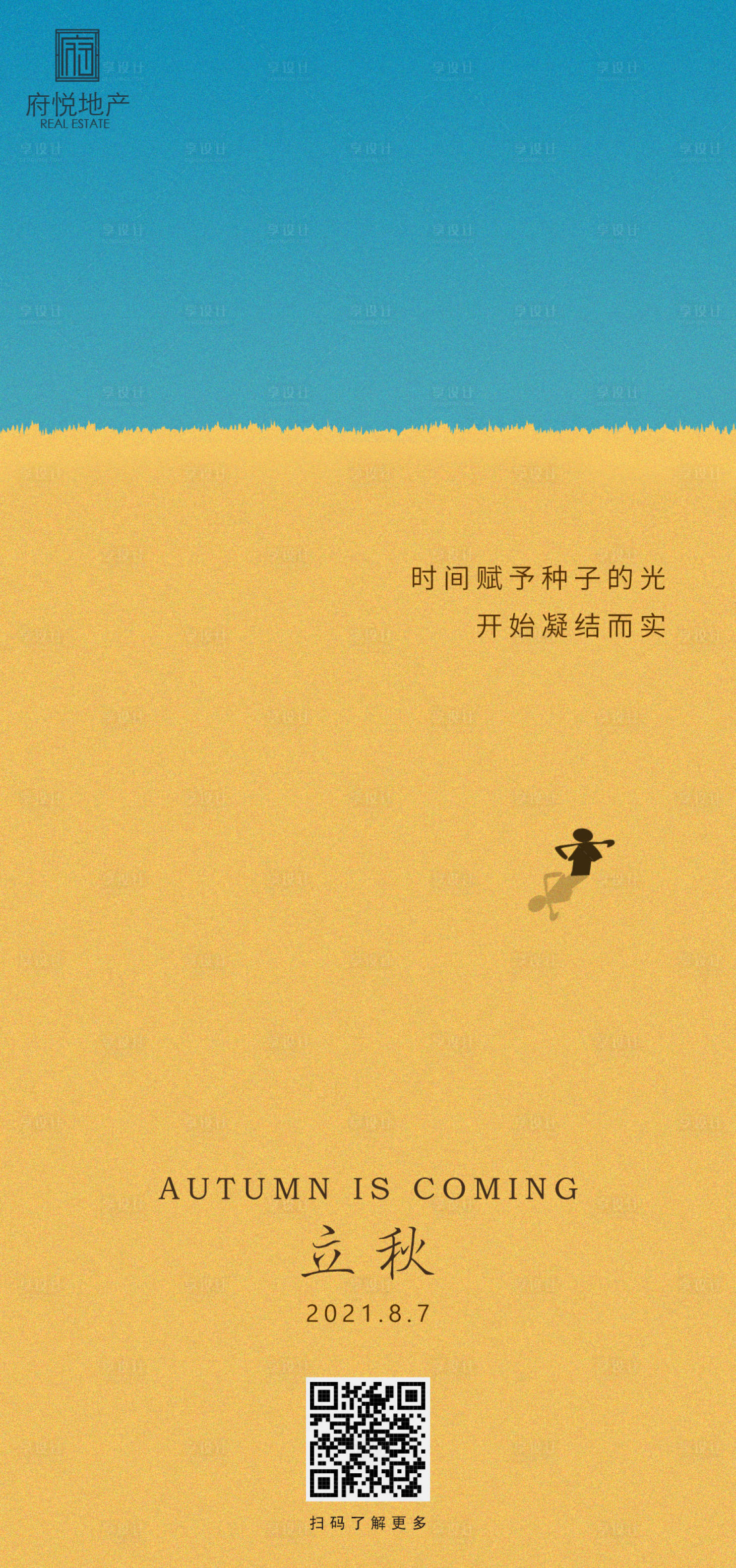 源文件下載【享設計】搜索編號：67600005875489666【地產立秋海報】