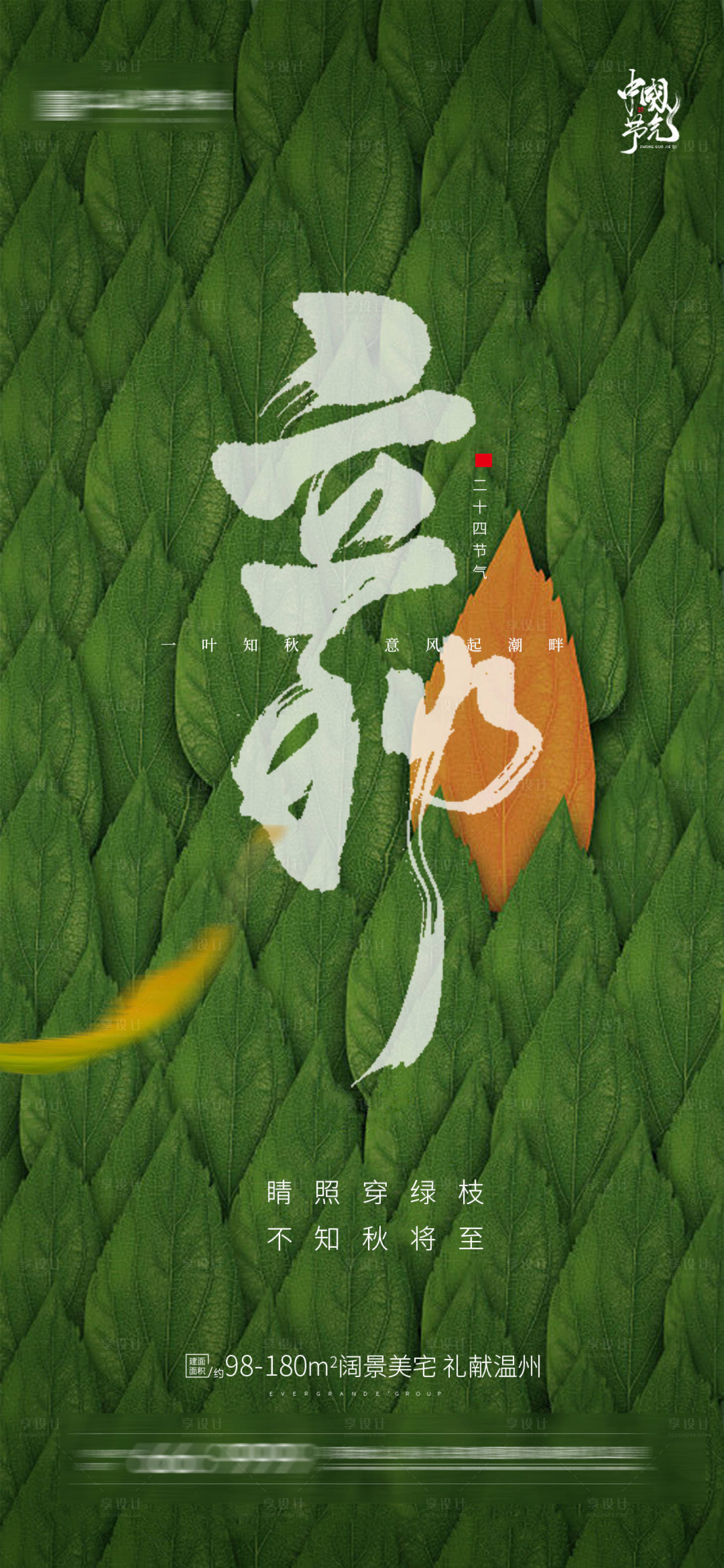 源文件下載【享設(shè)計(jì)】搜索編號(hào)：85610005864399838【立秋節(jié)氣海報(bào)】