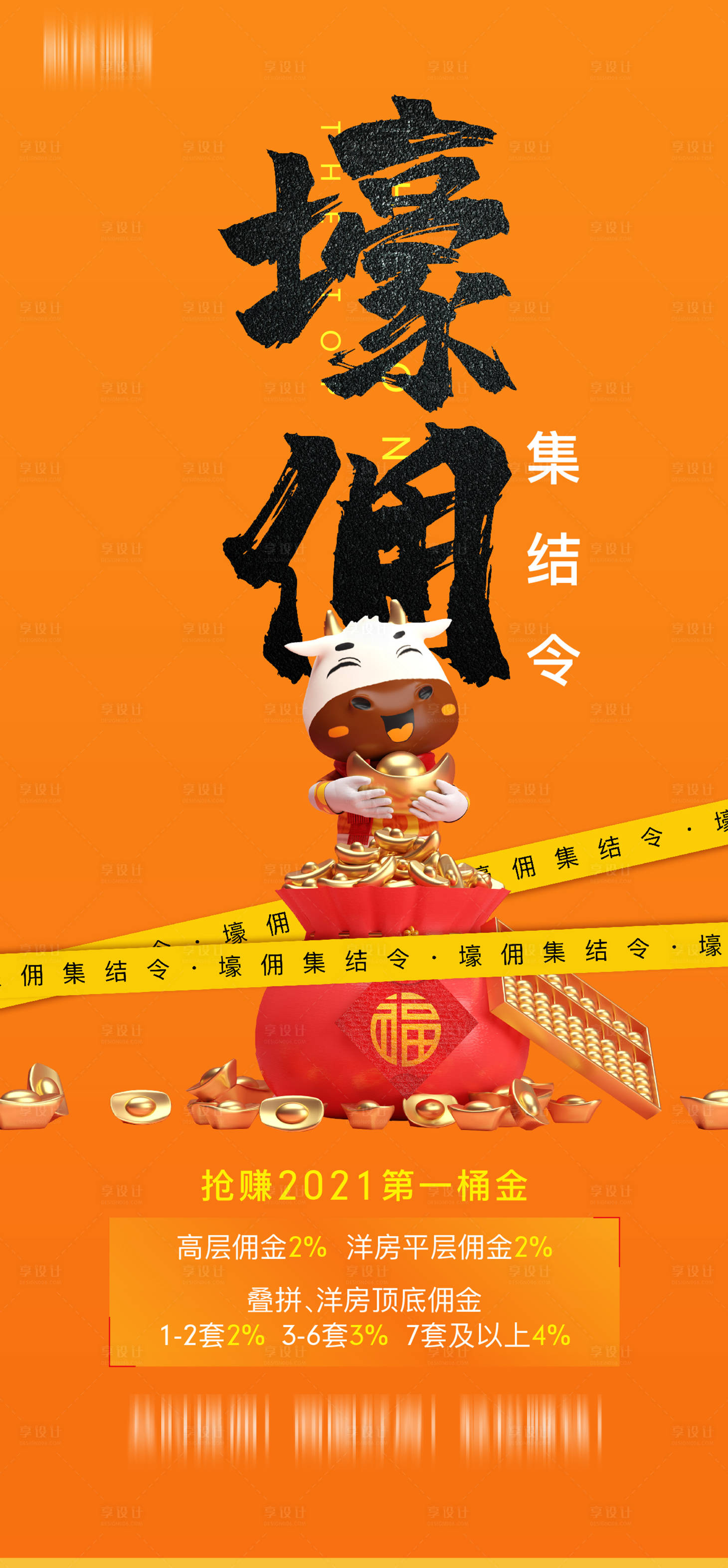 源文件下載【享設計】搜索編號：33380006135678633【地產傭金中介熱銷地產微信稿】