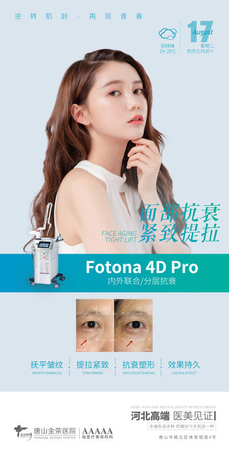 源文件下载【医美Fotona4Dpro海报】编号：20210819175728470