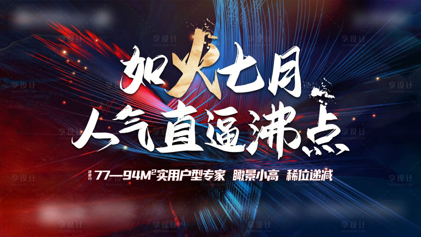 源文件下載【享設計】搜索編號：10160005867944968【地產熱銷海報】